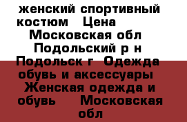 Adidas женский спортивный костюм › Цена ­ 1 500 - Московская обл., Подольский р-н, Подольск г. Одежда, обувь и аксессуары » Женская одежда и обувь   . Московская обл.